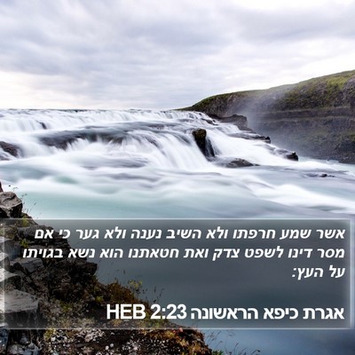 אגרת כיפא הראשונה 2:23 HEB Bible Verse Image