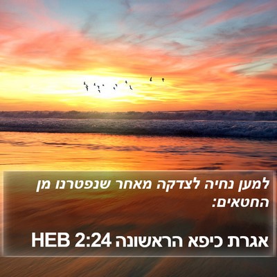 אגרת כיפא הראשונה 2:24 HEB Bible Verse Image