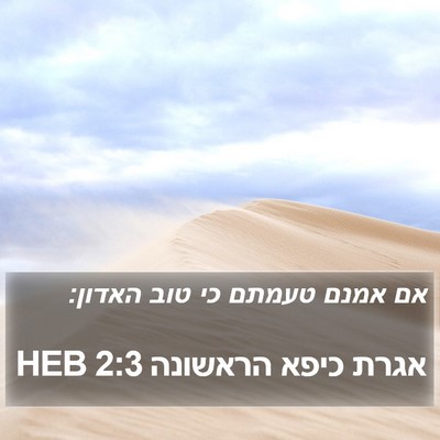 אגרת כיפא הראשונה 2:3 HEB Bible Verse Image