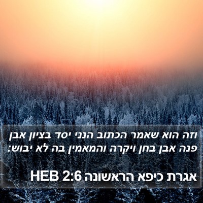 אגרת כיפא הראשונה 2:6 HEB Bible Verse Image