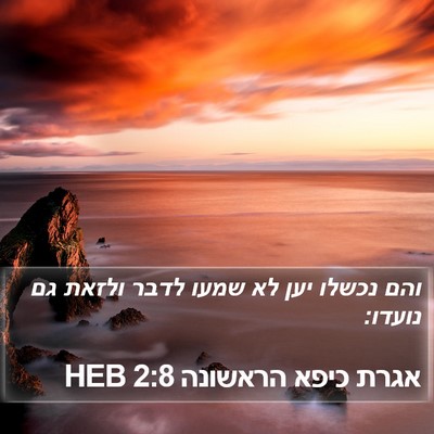 אגרת כיפא הראשונה 2:8 HEB Bible Verse Image