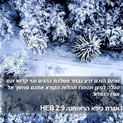 אגרת כיפא הראשונה 2:9 HEB Bible Verse Image