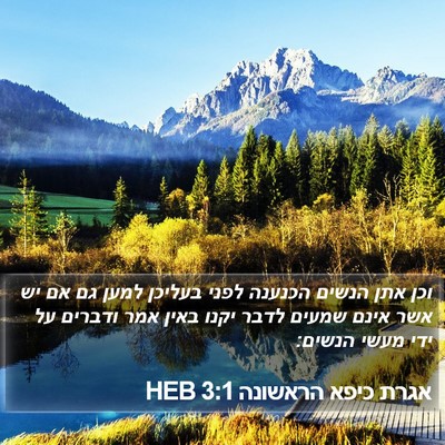 אגרת כיפא הראשונה 3:1 HEB Bible Verse Image