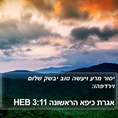 אגרת כיפא הראשונה 3:11 HEB Bible Verse Image