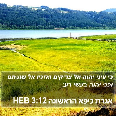 אגרת כיפא הראשונה 3:12 HEB Bible Verse Image
