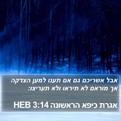 אגרת כיפא הראשונה 3:14 HEB Bible Verse Image