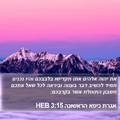 אגרת כיפא הראשונה 3:15 HEB Bible Verse Image