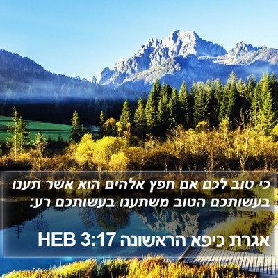 אגרת כיפא הראשונה 3:17 HEB Bible Verse Image