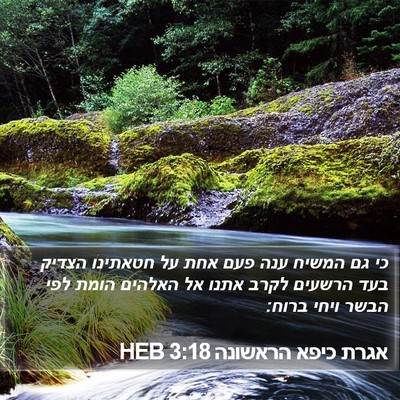 אגרת כיפא הראשונה 3:18 HEB Bible Verse Image