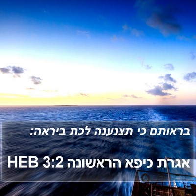 אגרת כיפא הראשונה 3:2 HEB Bible Verse Image