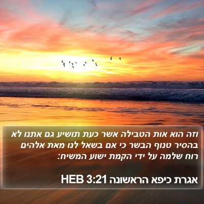 אגרת כיפא הראשונה 3:21 HEB Bible Verse Image