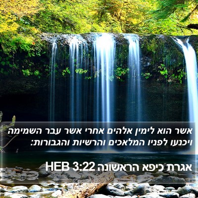 אגרת כיפא הראשונה 3:22 HEB Bible Verse Image