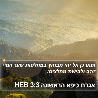אגרת כיפא הראשונה 3:3 HEB Bible Verse Image
