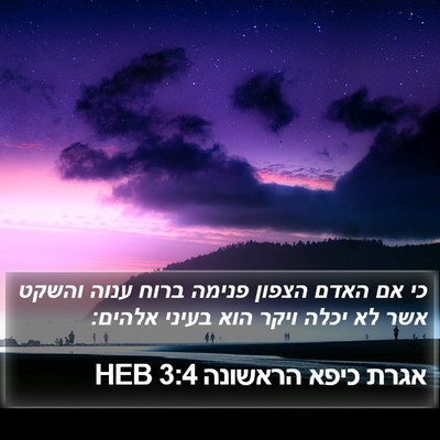 אגרת כיפא הראשונה 3:4 HEB Bible Verse Image