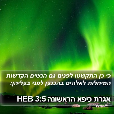 אגרת כיפא הראשונה 3:5 HEB Bible Verse Image