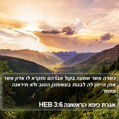 אגרת כיפא הראשונה 3:6 HEB Bible Verse Image