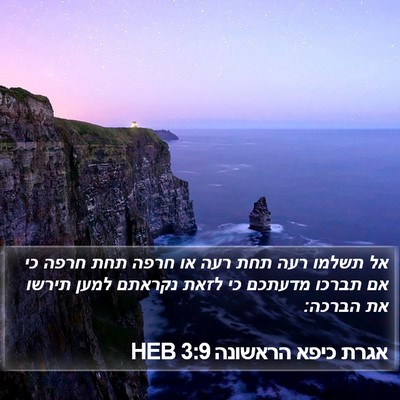 אגרת כיפא הראשונה 3:9 HEB Bible Verse Image