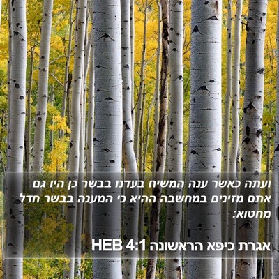 אגרת כיפא הראשונה 4:1 HEB Bible Verse Image