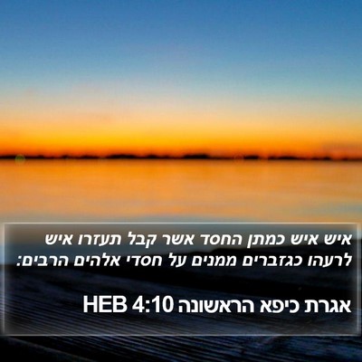 אגרת כיפא הראשונה 4:10 HEB Bible Verse Image