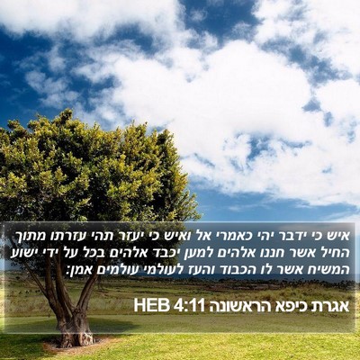 אגרת כיפא הראשונה 4:11 HEB Bible Verse Image