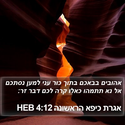 אגרת כיפא הראשונה 4:12 HEB Bible Verse Image