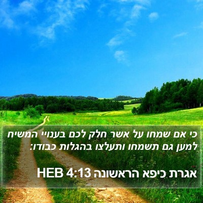אגרת כיפא הראשונה 4:13 HEB Bible Verse Image