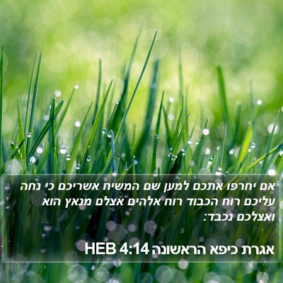 אגרת כיפא הראשונה 4:14 HEB Bible Verse Image