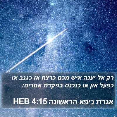 אגרת כיפא הראשונה 4:15 HEB Bible Verse Image