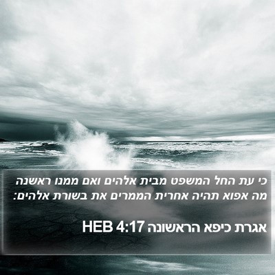 אגרת כיפא הראשונה 4:17 HEB Bible Verse Image