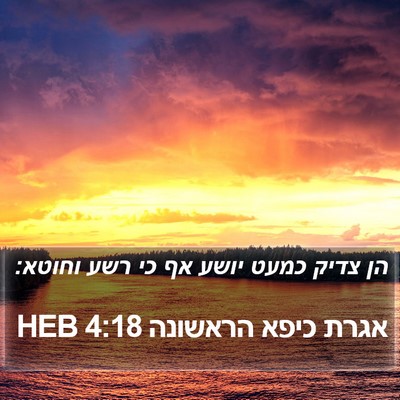אגרת כיפא הראשונה 4:18 HEB Bible Verse Image
