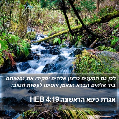 אגרת כיפא הראשונה 4:19 HEB Bible Verse Image