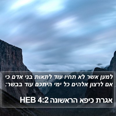 אגרת כיפא הראשונה 4:2 HEB Bible Verse Image