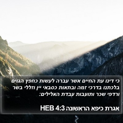 אגרת כיפא הראשונה 4:3 HEB Bible Verse Image