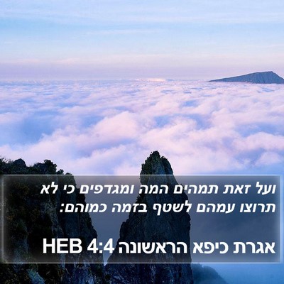 אגרת כיפא הראשונה 4:4 HEB Bible Verse Image