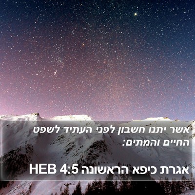 אגרת כיפא הראשונה 4:5 HEB Bible Verse Image