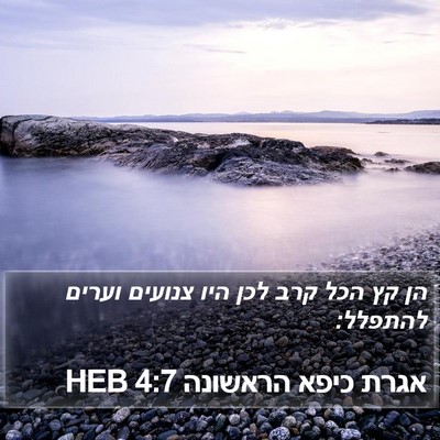 אגרת כיפא הראשונה 4:7 HEB Bible Verse Image