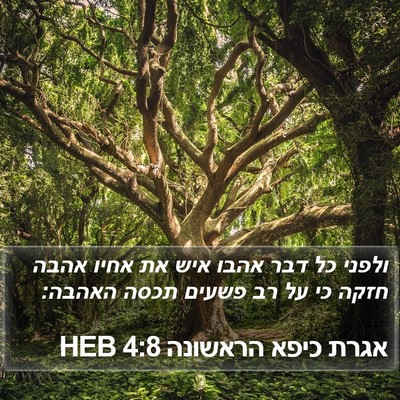 אגרת כיפא הראשונה 4:8 HEB Bible Verse Image