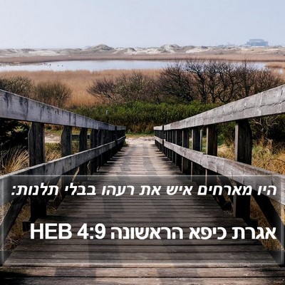 אגרת כיפא הראשונה 4:9 HEB Bible Verse Image