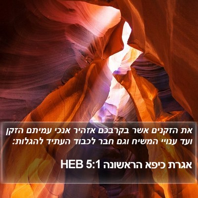 אגרת כיפא הראשונה 5:1 HEB Bible Verse Image