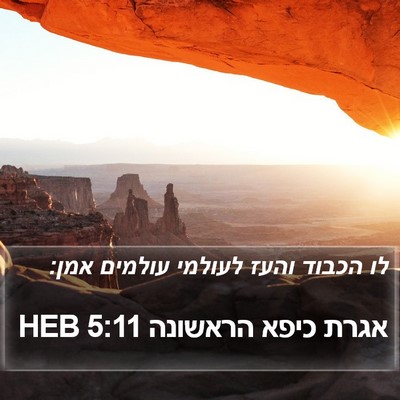 אגרת כיפא הראשונה 5:11 HEB Bible Verse Image