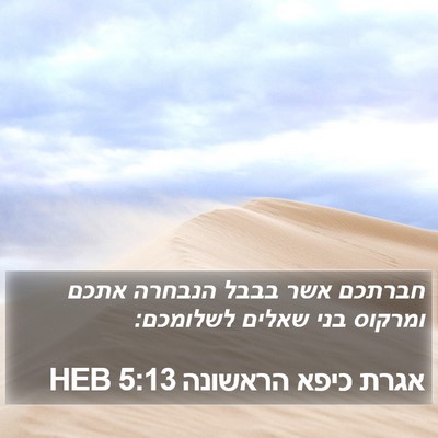 אגרת כיפא הראשונה 5:13 HEB Bible Verse Image