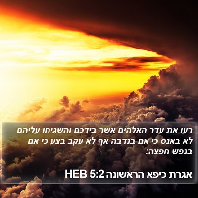 אגרת כיפא הראשונה 5:2 HEB Bible Verse Image