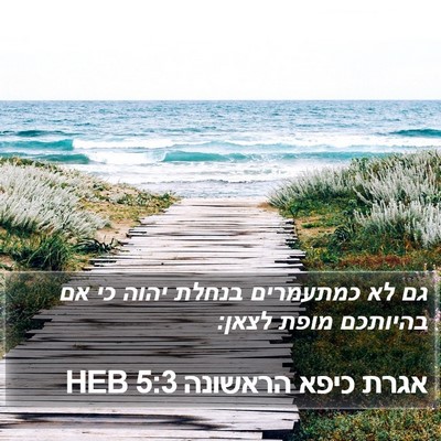 אגרת כיפא הראשונה 5:3 HEB Bible Verse Image