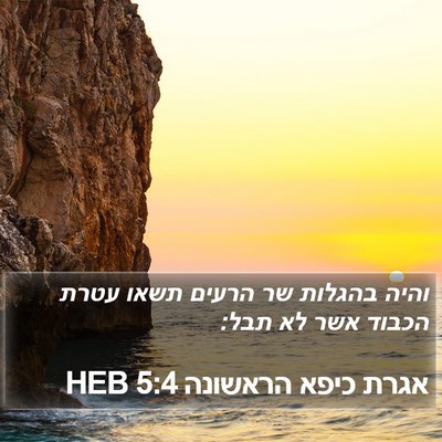 אגרת כיפא הראשונה 5:4 HEB Bible Verse Image