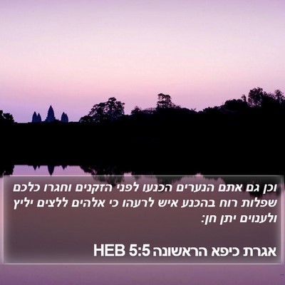 אגרת כיפא הראשונה 5:5 HEB Bible Verse Image