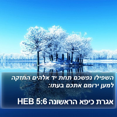 אגרת כיפא הראשונה 5:6 HEB Bible Verse Image