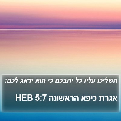אגרת כיפא הראשונה 5:7 HEB Bible Verse Image
