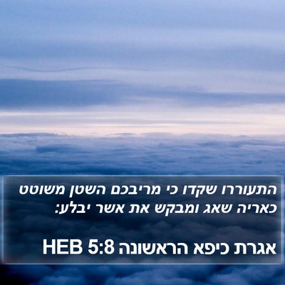 אגרת כיפא הראשונה 5:8 HEB Bible Verse Image