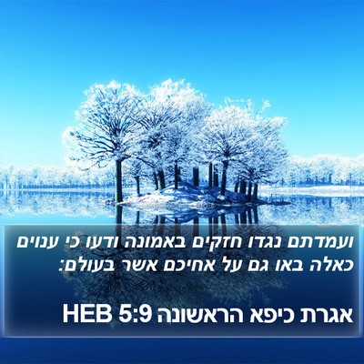 אגרת כיפא הראשונה 5:9 HEB Bible Verse Image