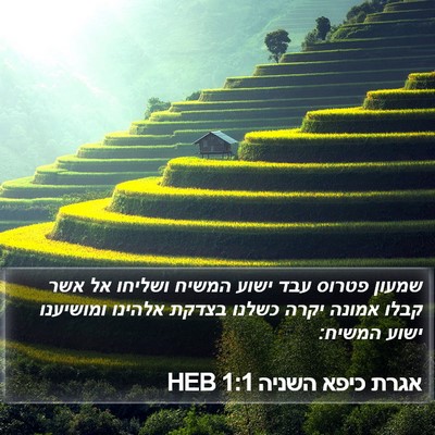 אגרת כיפא השניה 1:1 HEB Bible Verse Image